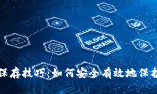 思考一个且的

数字钱包密码保存技巧：如何安全有效地保护你的数字资产