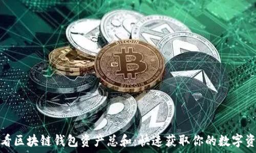  

如何查看区块链钱包资产总和：快速获取你的数字资产信息