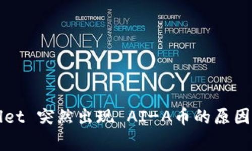 TPWallet 突然出现 AI-A币的原因和分析