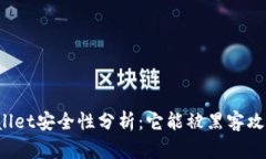 TPWallet安全性分析：它能被