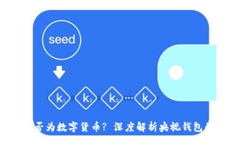 央视钱包是否为数字货币? 深度解析央视钱包的本质与应用