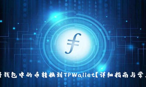 如何将博饼钱包中的币转换到TPWallet？详细指南与常见问题解答