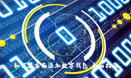 如何在桌面添加数字钱包：全面指南
