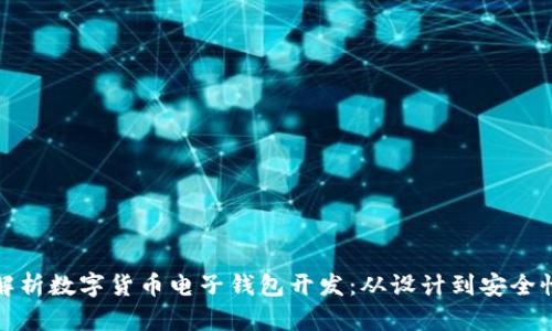 全面解析数字货币电子钱包开发：从设计到安全性保障