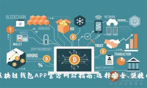 最全面的区块链钱包APP官方网站指南：选择安全、便捷的钱包应用