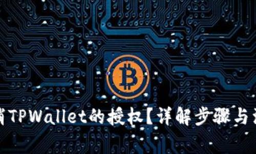 如何取消TPWallet的授权？详解步骤与注意事项