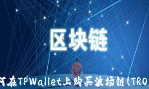 
如何在TPWallet上购买波场链(TRON)？