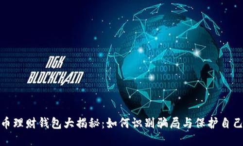 加密货币理财钱包大揭秘：如何识别骗局与保护自己的投资