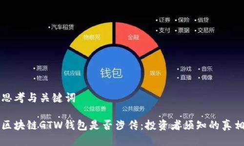 思考与关键词

区块链GTW钱包是否涉传：投资者须知的真相