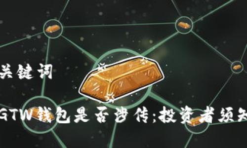 思考与关键词

区块链GTW钱包是否涉传：投资者须知的真相