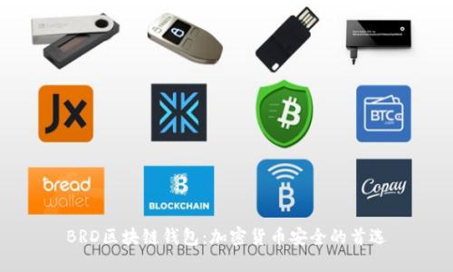 BRD区块链钱包：加密货币安全的首选