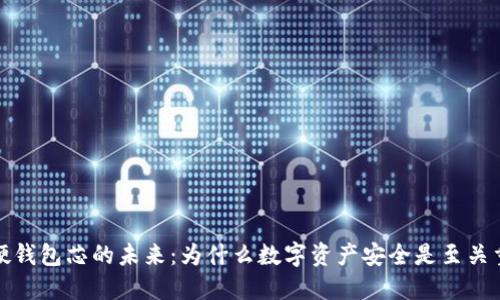 数字硬钱包芯的未来：为什么数字资产安全是至关重要的