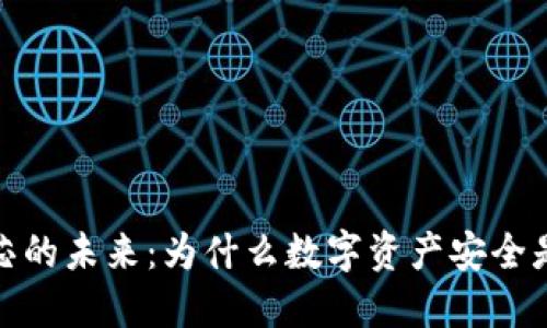 数字硬钱包芯的未来：为什么数字资产安全是至关重要的
