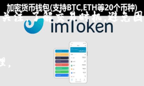   如何在TPWallet中添加OK节点进行高效交易 / 

 guanjianci TPWallet, OK节点, 加密货币, 区块链技术 /guanjianci 

引言
在快速发展的区块链技术和加密货币市场中，TPWallet作为一款功能强大的数字钱包，受到了越来越多用户的关注。随着对效率和安全性的追求，许多用户希望在自己的钱包中添加不同的节点，以便能够更快速地进行交易和获取区块链数据。本文将详细介绍如何在TPWallet中添加OK节点以提高交易效率，并解答用户常见的问题。

什么是TPWallet及其功能
TPWallet是一款支持多种加密货币和区块链技术的钱包应用，旨在为用户提供安全、便捷的管理数字资产的解决方案。TPWallet不仅支持钱包的基本功能，如资产存储、转账和交易，还提供了多种先进的功能，包括多签名、去中心化交易所、以及与各种区块链网络的兼容性。在TPWallet中添加OK节点，可以实现更加高效的交易，提高资金的流动性和可靠性。

OK节点的概念及其重要性
OK节点是一种网络节点，专门用于连接特定的区块链网络，为用户提供快速且稳定的交易通道。通过连接OK节点，用户能够获得实时的交易信息、区块数据和网络状态，确保在进行交易时能够及时获取确认信息。添加OK节点能够显著提高交易的效率和成功率，减少因延迟而导致的交易失败。

如何在TPWallet中添加OK节点
在TPWallet中添加OK节点的步骤相对简单，以下是具体的操作流程：
ol
    li打开TPWallet应用，进入设置界面。/li
    li在设置中找到“节点管理”选项，点击进入。/li
    li选择“添加节点”，并输入OK节点的URL地址。一般情况下，OK节点的地址可以在官方文档或者社区中找到。/li
    li确认添加的信息无误后，点击“保存”以完成节点的添加。/li
    li完成后，您可以在节点列表中看到您刚刚添加的OK节点，确保选择该节点进行交易操作。/li
/ol
通过以上步骤，用户可以顺利地在TPWallet中添加OK节点，并享受到更高效的交易体验。

添加OK节点后的优势
在TPWallet中添加OK节点后，用户将得到以下几方面的优势：
ul
    li更快的交易确认：连接到OK节点后，用户可以享受到更快的交易确认时间，使得资金的流动更加顺畅。/li
    li获取实时数据：用户能够实时获取区块链上的交易数据和网络状态，降低交易过程中的风险。/li
    li提升安全性：通过添加官方或信誉良好的节点，用户能够提高钱包安全性，防止欺诈性交易。/li
    li降低网络拥堵：通过高效的节点连接，用户可以在网络拥堵时也能保持顺畅的交易体验。/li
/ul

常见问题解答
h41. 如何找到OK节点的地址？/h4
用户可以从多个途径找到OK节点的地址。首先，建议访问OK的官方网站或其GitHub页面，通常会提供最新的节点信息和地址。其次，可以加入相关的Telegram群组或社交媒体社区，向其他用户咨询获取节点地址的信息。确保所获取的节点地址是最新且有效的。此外，用户也可以查看一些社区论坛，在相关帖子中找到其他用户分享的OK节点地址。

h42. 添加节点后如果出现连接失败怎么办？/h4
如果在TPWallet中添加OK节点后出现连接失败的问题，用户可以按照以下几个步骤进行排查：首先，检查输入的节点地址是否正确，包括协议（HTTP或HTTPS）和格式是否符合要求。其次，确保本地网络连接正常，并尝试重启TPWallet应用。若问题仍然存在，可以尝试切换到其他可用的节点，或者与服务提供商联系寻求帮助。对于新添加的节点，建议等待数分钟，给系统一些时间来建立连接。可以尝试在不同的网络环境下进行连接，比如使用移动数据或者Wi-Fi网络。如果依旧无法解决，建议查看官方文档或社区求助以获得进一步的解决方案。

h43. 如何删除不需要的节点？/h4
如果用户决定不再使用某个节点，可以轻松地在TPWallet中将其删除。具体步骤如下：打开TPWallet应用，进入“设置”页面，找到“节点管理”选项。在节点列表中，找到您想要删除的节点，点击该节点旁边的删除按钮或选项。确认删除后，该节点将从列表中移除。确保在删除之前考虑清楚，因为这可能影响后续的交易速度或可用性。如果需要，可以在未来随时添加该节点。

h44. 添加多个节点会有什么影响？/h4
在TPWallet中添加多个节点可以为用户提供更多的交易选择和灵活性。当网络拥堵或某个节点发生故障时，用户可以快速切换到其他节点，这样可以提高整个交易过程的效率。然而，用户需要注意的是，过多的节点可能会占用钱包的资源，导致应用性能下降。因此，建议用户根据需要合理添加节点，通常选择一到两个高效的节点即可。为了确保交易的安全性和稳定性，尽量选择信誉良好的节点。

h45. 如何保证使用的节点是安全的？/h4
为了确保使用的节点安全，用户可以采用几种方法：首先，尽量选择官方提供的节点或知名的社区节点，避免使用不明来源的节点。其次，有必要查看节点的反馈，了解其他用户的使用体验。可以浏览加密货币论坛、Telegram群组等社交媒体，获取他人的建议。此外，用户可以使用一些工具或服务监测节点的延迟和可用性，这样来选择最佳的节点使用。始终保持警惕，不要随意添加未知节点。

h46. 使用OK节点进行交易有哪些注意事项？/h4
在使用OK节点进行交易之前，用户需要了解以下几个注意事项：首先，确保节点正常运行，及时查看节点状态以避免交易失败。其次，在进行重大的交易时，建议先进行小额测试交易，确保节点连接正常并且可以顺利处理交易。此外，用户还需保持对市场行情的关注，了解交易时机，避免因市场剧烈波动而造成的损失。最后，务必保护好钱包的安全性，定期备份钱包数据和私钥，确保在节点故障时能够恢复资产。

总结
在TPWallet中添加OK节点不仅能够提高交易效率，还能提升资金的安全性。通过本文的详细介绍和有关问题的解答，用户应该能够顺利地在TPWallet中添加OK节点并解决在使用过程中的各种常见问题。因此，用户可以更加放心地进行加密货币的交易与管理。