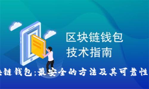 区块链钱包：最安全的方法及其可靠性分析