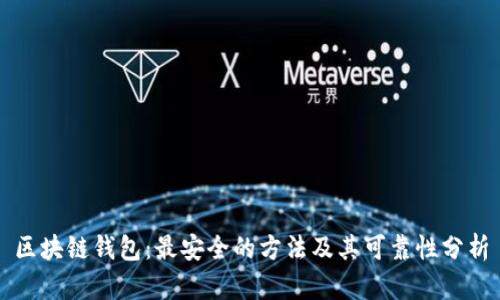 区块链钱包：最安全的方法及其可靠性分析