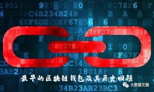 最早的区块链钱包及其历史回顾