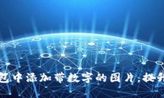 如何在微信钱包中添加带