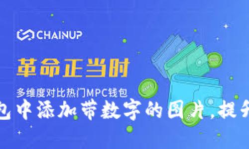 如何在微信钱包中添加带数字的图片，提升您的数字管理