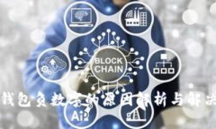 微信钱包负数字的原因解