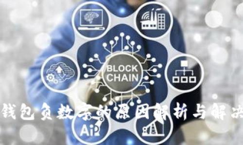 微信钱包负数字的原因解析与解决方法