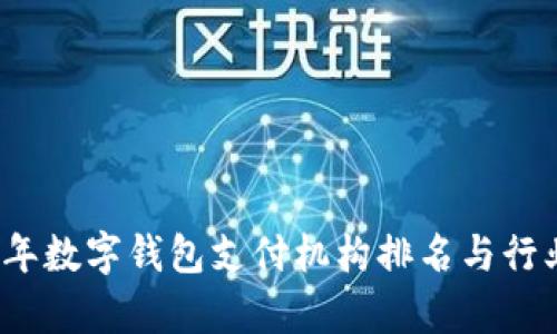 2023年数字钱包支付机构排名与行业分析