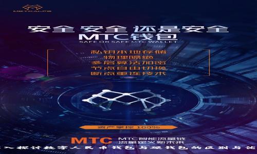 深入探讨数字人民币钱包与硬钱包的区别与优势