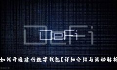 如何开通建行数字钱包？