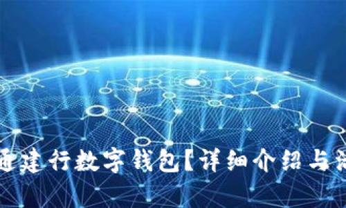 如何开通建行数字钱包？详细介绍与活动解析