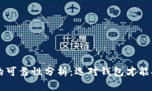 区块链数字钱包的可靠性分析：选对钱包才能安全存储数字资产