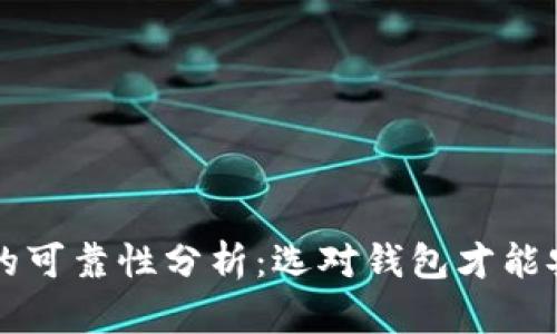 区块链数字钱包的可靠性分析：选对钱包才能安全存储数字资产