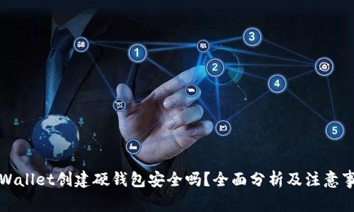 TPWallet创建硬钱包安全吗？全面分析及注意事项