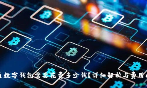 开通数字钱包需要花费多少钱？详细解析与费用比较