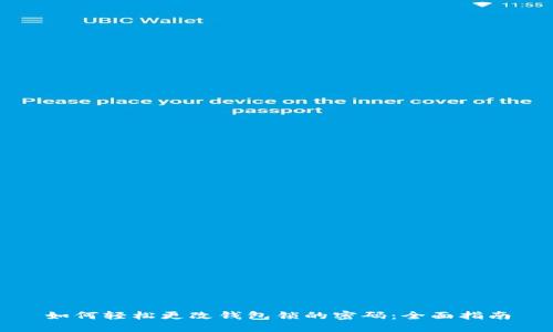 如何轻松更改钱包锁的密码：全面指南