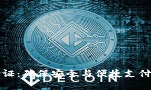 数字钱包验证：确保安全与便捷支付的终极指南