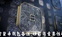 加密货币钱包备注：功能