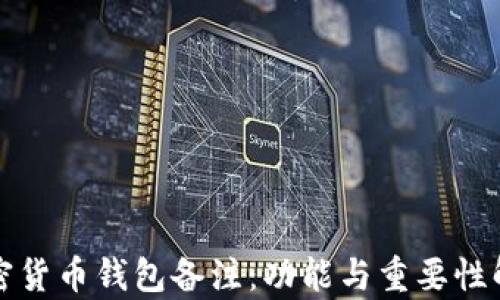 
加密货币钱包备注：功能与重要性解析