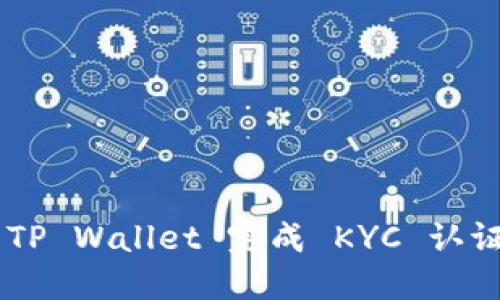 如何通过 TP Wallet 完成 KYC 认证：详细指南