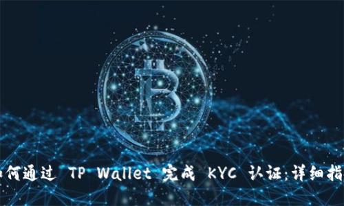 如何通过 TP Wallet 完成 KYC 认证：详细指南
