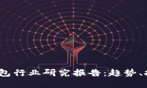 2023年加密钱包行业研究报告：趋势、挑战与未来发展