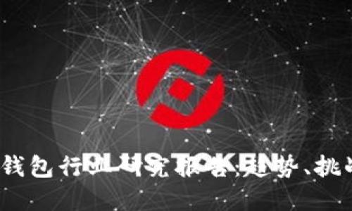 2023年加密钱包行业研究报告：趋势、挑战与未来发展