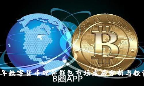 2023年数字货币硬件钱包市场龙头分析与投资前景