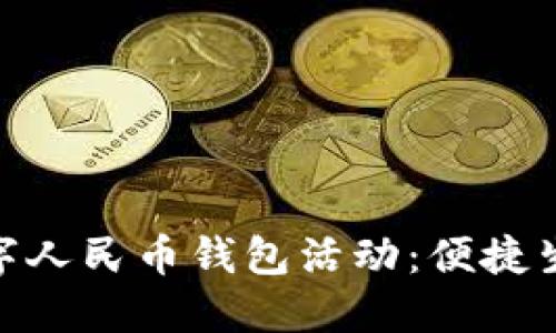 : 重庆数字人民币钱包活动：便捷生活新选择