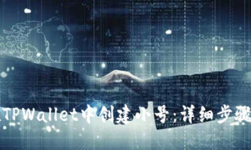 如何在TPWallet中创建小号：详细步骤与技巧