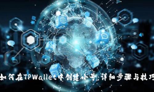 如何在TPWallet中创建小号：详细步骤与技巧