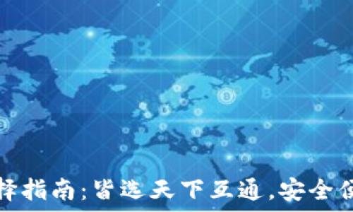   
区块链钱包选择指南：皆选天下互通，安全便捷的理想选择