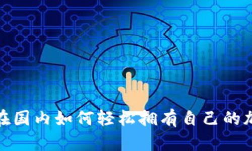 题目: 在国内如何轻松拥有自己的加密钱包