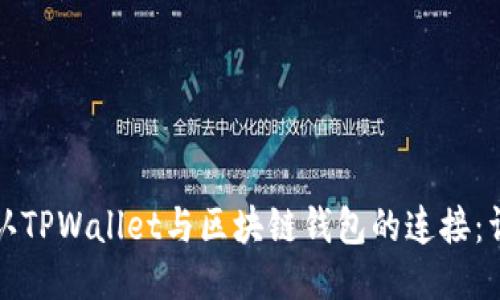 如何确认TPWallet与区块链钱包的连接：详细指南