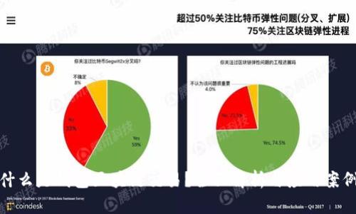 什么是钱包区块链交易？全面解析与应用案例
