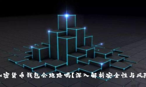 加密货币钱包会跑路吗？深入解析安全性与风险